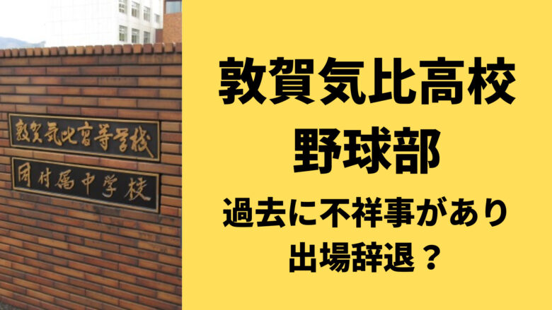 敦賀気比高校