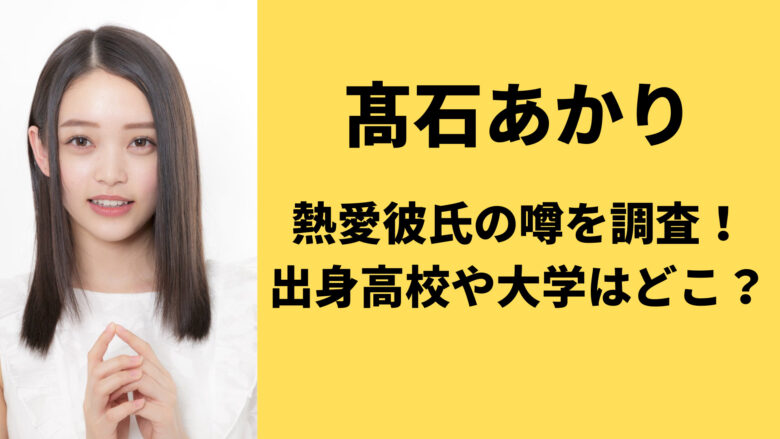高石あかり