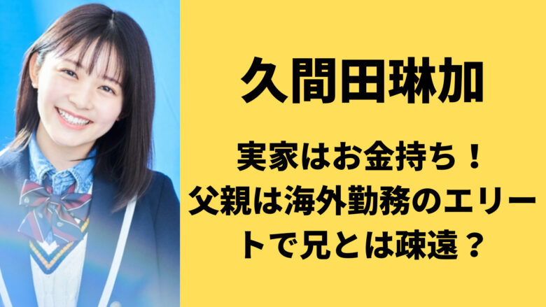 久間田琳加