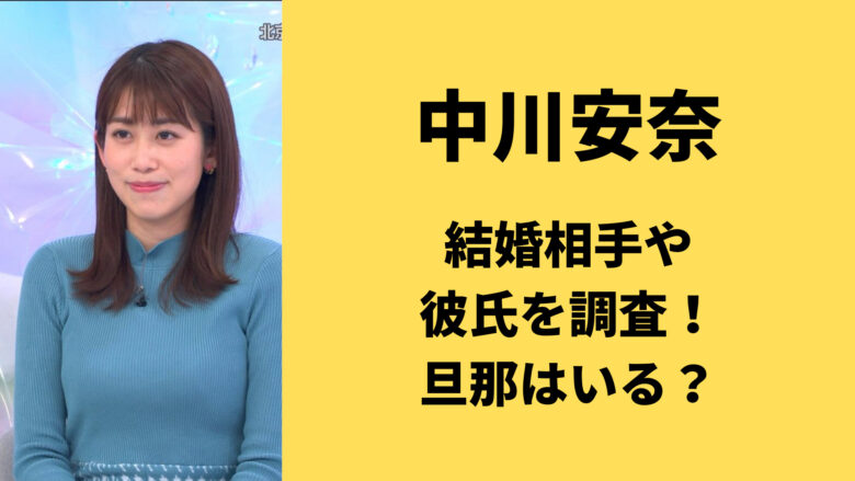 中川安奈